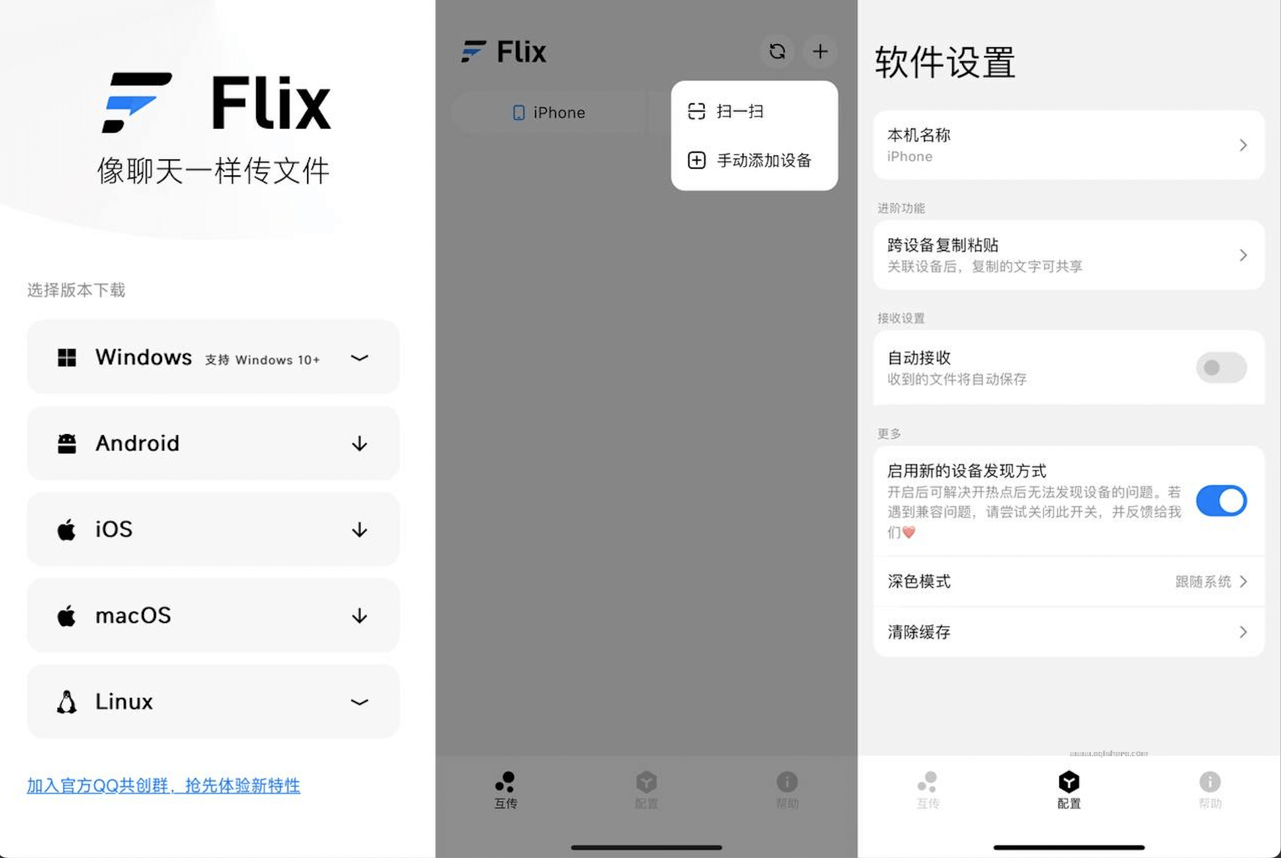 Flix快传 v1.2.2 局域网内跨设备分享软件（支持多平台使用） 3