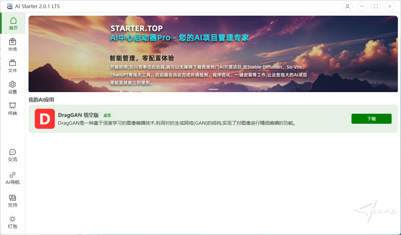 AI Starter 启动器：实现一键 AI 下载使用 完整包包含项目文件（实现开箱即用） 2