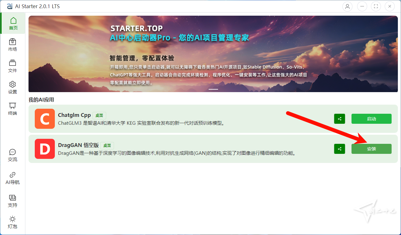AI Starter 启动器：实现一键 AI 下载使用 完整包包含项目文件（实现开箱即用） 5