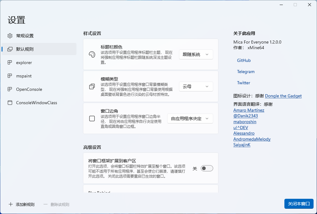 MicaForEveryone v2.0.0（Windows 11窗口全局特效软件、透明磨砂效果设置） 3