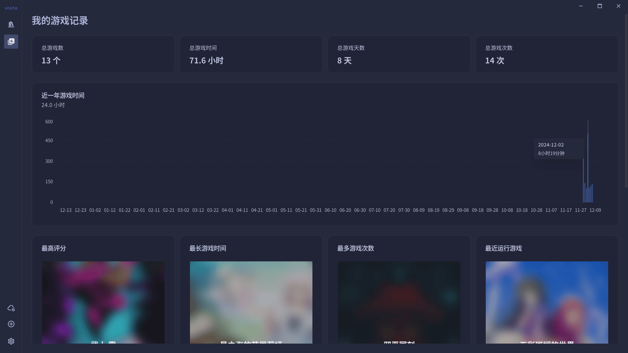 Vnite - 开源多功能本地游戏管理器（记录、管理、同步您的游戏） 3
