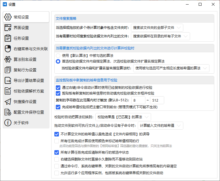 HashCalculator V6.1.2.0 哈希值批量计算器 / 批量校验 2