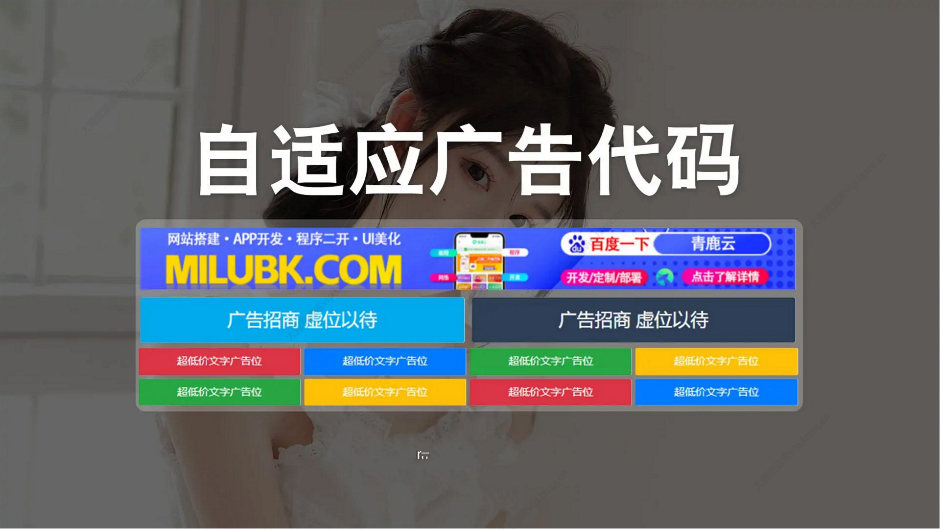 【新版】网站自适应多位置多样式广告位HTML代码 适配子比主题（增加PC和移动端适应）-洛洛资源库
