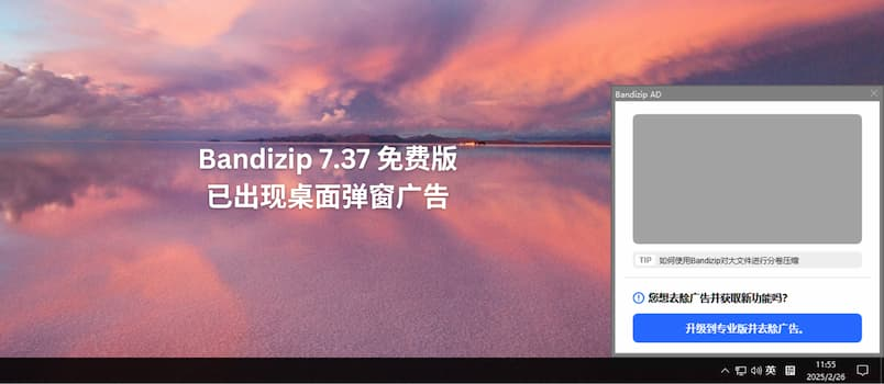 Bandizip v7.37 免费版已经出现桌面弹窗广告（4 款开源压缩/解压缩软件替代品）-洛洛资源库