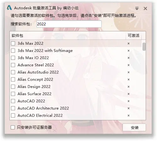 Autodesk 批量激活工具 v1.3.1.1（2017-2026）全系列支持 1