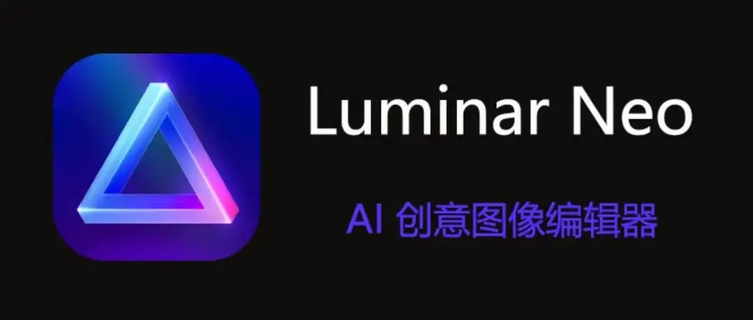 Luminar Neo v1.23.1.14568 中文破解版（超级AI智能图像编辑美化） 1