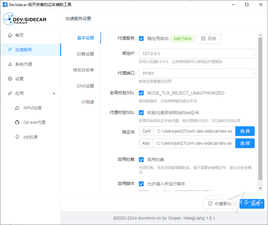 Dev-Sidecar v2.0.0 开发者边车辅助工具 国外网站加速（非翻墙） 2